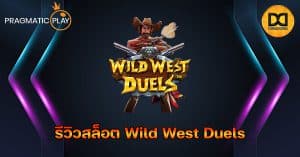 รีวิวสล็อต Wild West Duels ค่าย Pragmatic Play