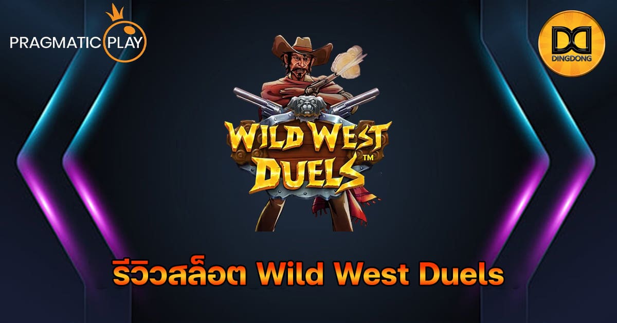 รีวิวสล็อต Wild West Duels ค่าย Pragmatic Play