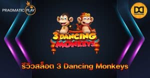 รีวิวสล็อต 3 Dancing Monkeys ค่าย Pragmatic Play