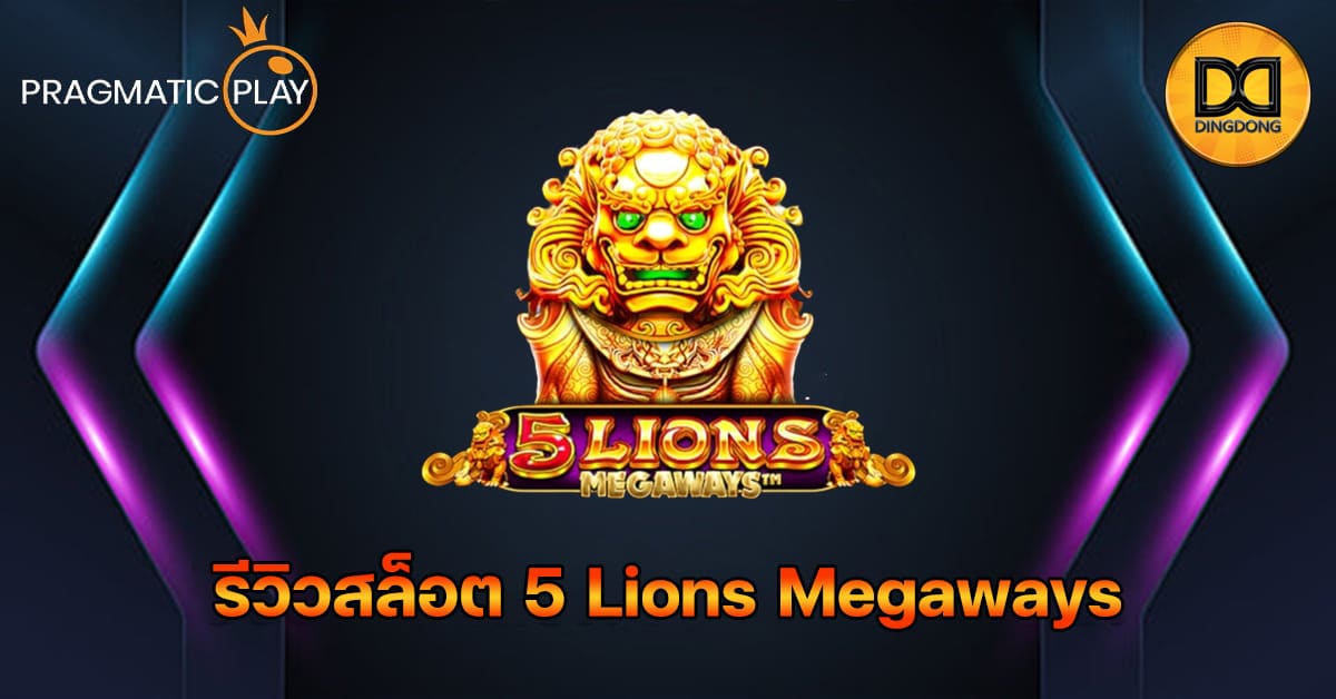 รีวิวสล็อต 5 Lions Megaways ค่าย Pragmatic Play