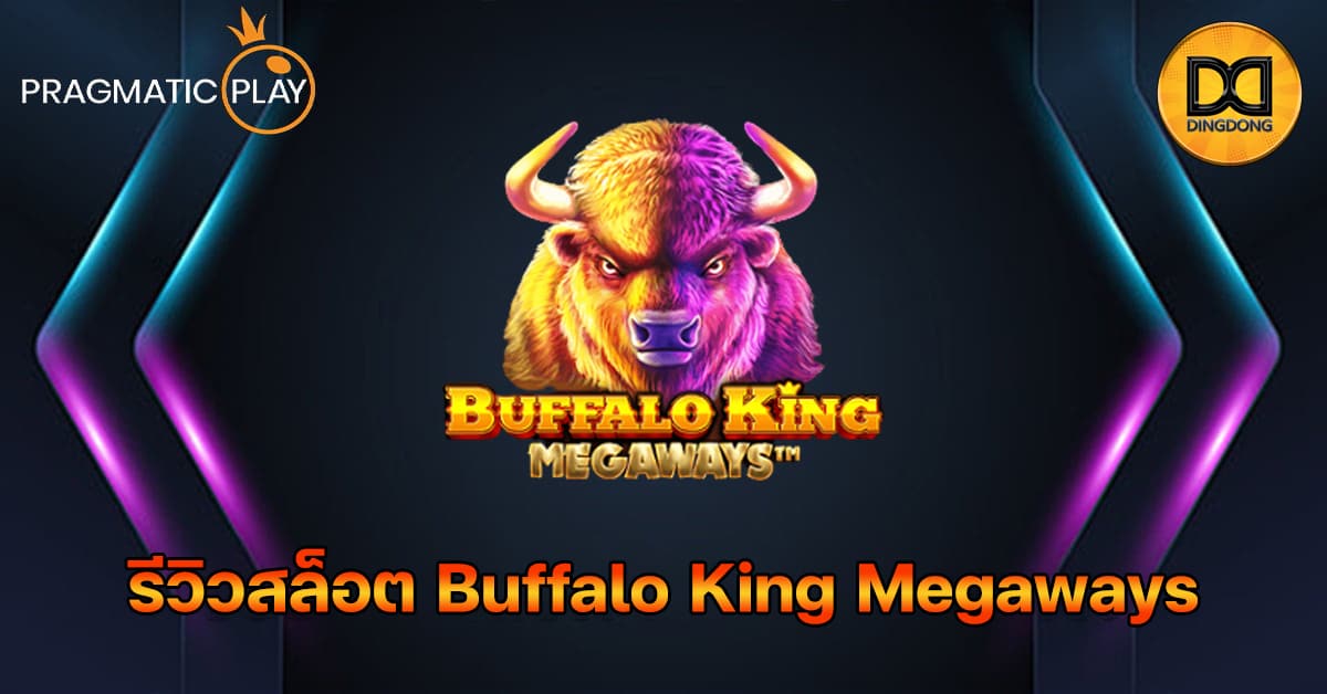 รีวิวสล็อต Buffalo King Megaways ค่าย Pragmatic Play