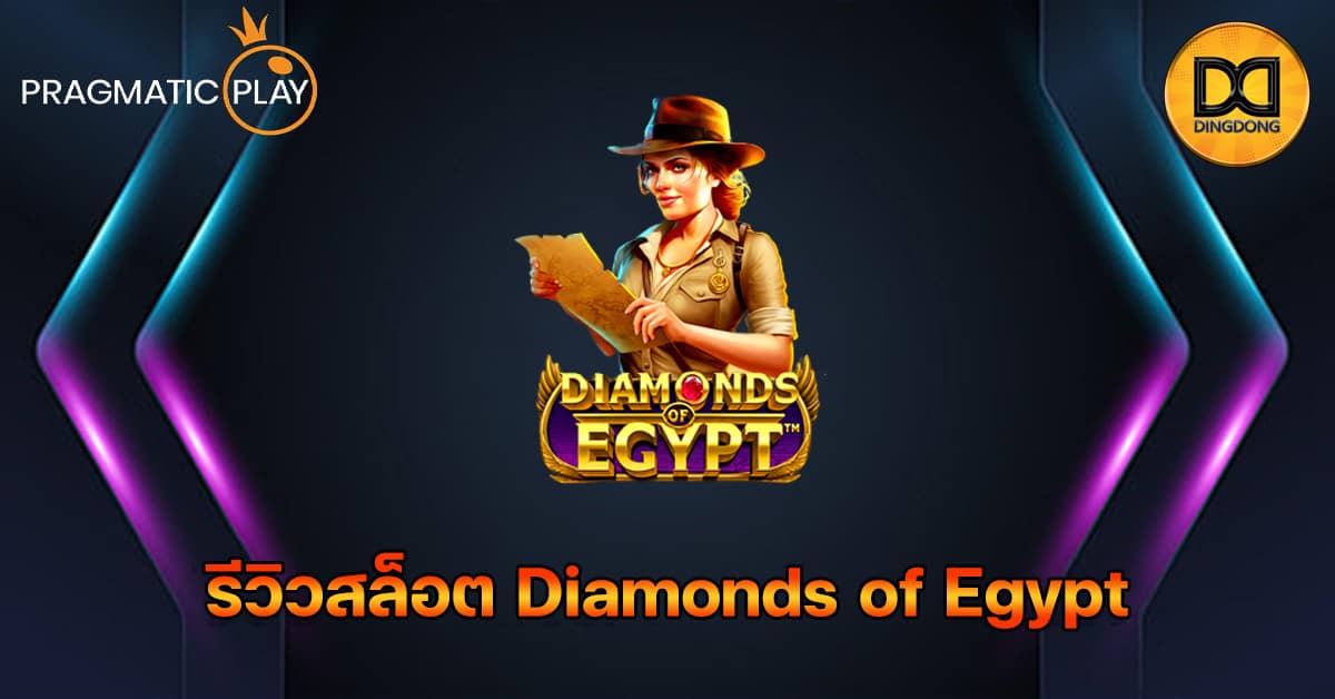 รีวิวสล็อต Diamonds of Egypt ค่าย Pragmatic Play