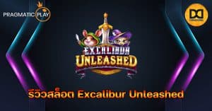 รีวิวสล็อต Excalibur Unleashed ค่าย Pragmatic Play