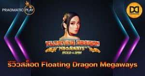 รีวิวสล็อต Floating Dragon Megaways ค่าย Pragmatic Play