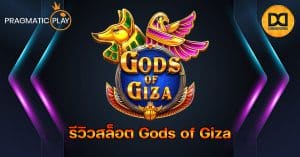 รีวิวสล็อต Gods of Giza ค่าย Pragmatic Play