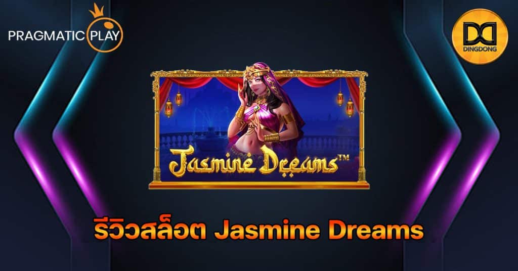 รีวิวสล็อต Jasmine Dreams ค่าย Pragmatic Play