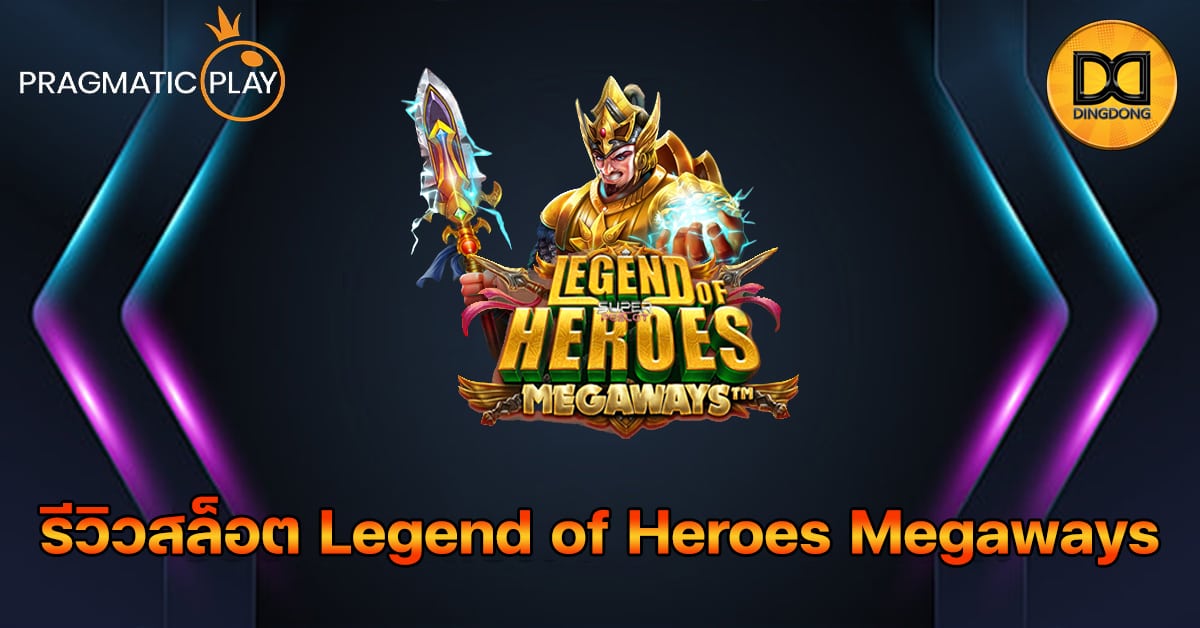 รีวิวสล็อต Legend of Heroes Megaways ค่าย Pragmatic Play