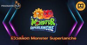 รีวิวสล็อต Monster Superlanche ค่าย Pragmatic Play