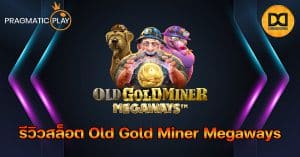 รีวิวสล็อต Old Gold Miner Megaways ค่าย Pragmatic Play