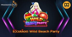 รีวิวสล็อต Wild Beach Party ค่าย Pragmatic Play