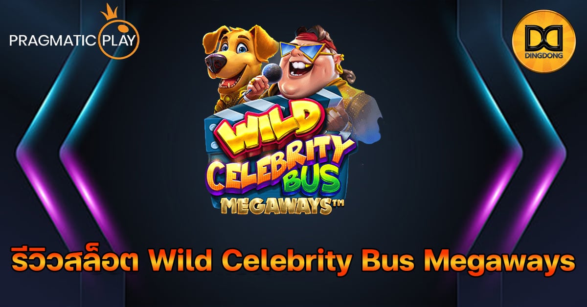 รีวิวสล็อต Wild Celebrity Bus Megaways ค่าย Pragmatic Play