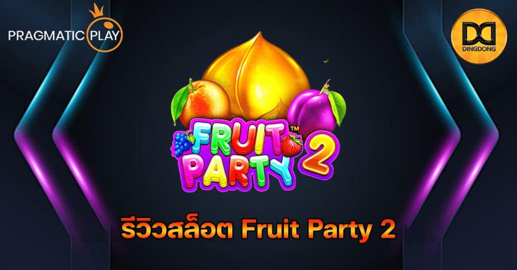 รีวิวสล็อต Fruit Party 2 ค่าย Pragmatic Play