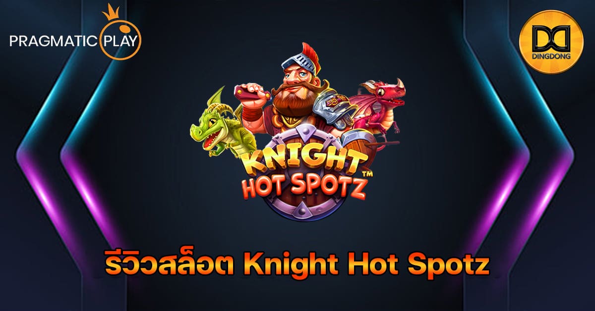 รีวิวสล็อต Knight Hot Spotz ค่าย Pragmatic Play