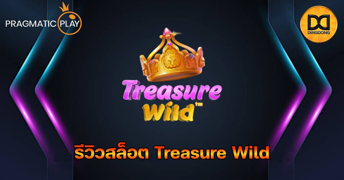 รีวิวสล็อต Treasure Wild ค่าย Pragmatic Play
