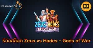 รีวิวสล็อต Zeus vs Hades - Gods of War ค่าย Pragmatic Play