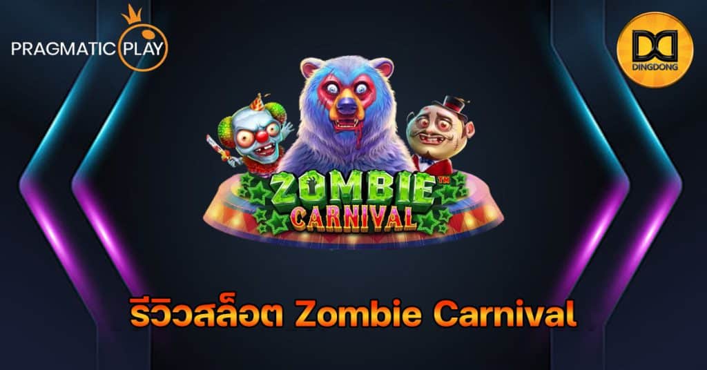 รีวิวสล็อต Zombie Carnival ค่าย Pragmatic Play