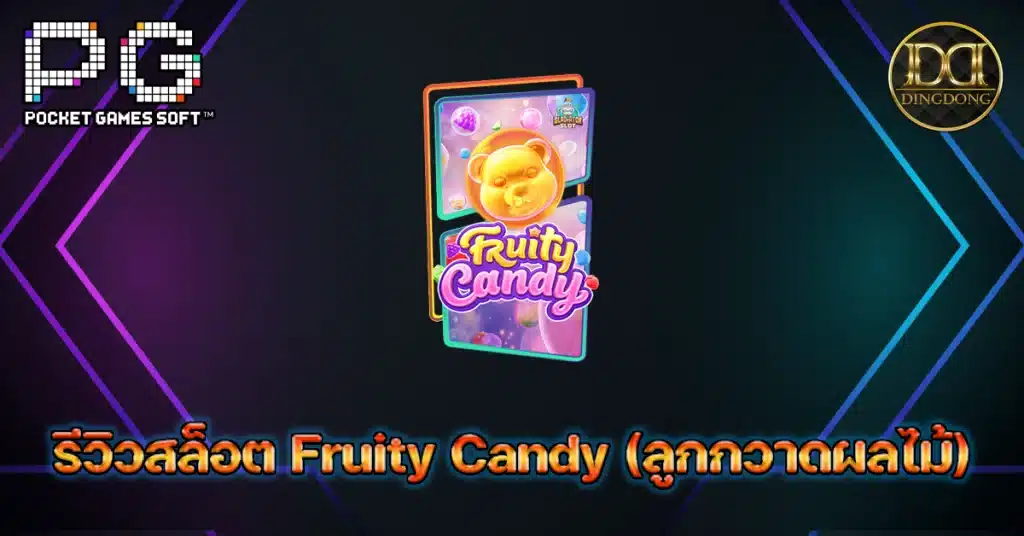 รีวิวสล็อต Fruity Candy ค่าย PG Slot