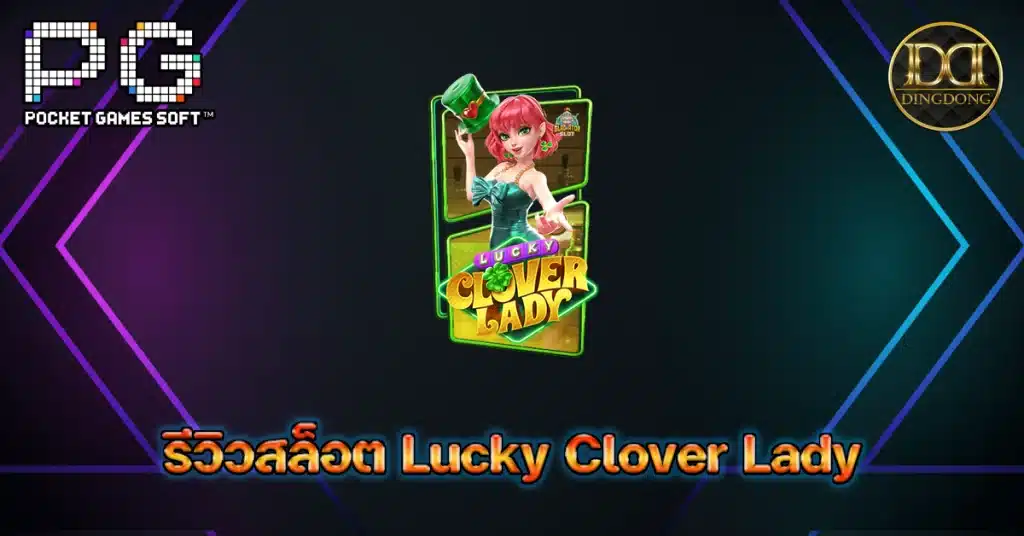 รีวิวสล็อต Lucky Clover Lady (สตรีใบโคลเวอร์นำโชค)