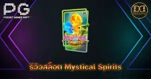 รีวิวเกมสล็อต Mystical Spirits (วิญญาณลี้ลับ) ค่าย PG Slot