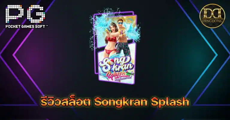 รีวิวเกมสล็อต Songkran Splash (สาดน้ำสงกรานต์) ค่าย PG Slot