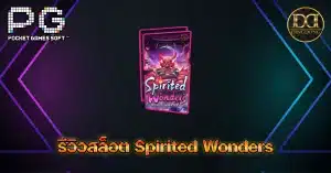 รีวิวเกมสล็อต Spirited Wonders (สิ่งมหัศจรรย์ที่มีชีวิตชีวา) ค่าย PG Slot