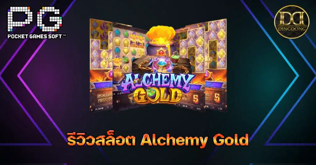 รีวิวและทดลองเล่น เกมสล็อต Alchemy Gold (ทองแปรธาตุ) ค่าย PG Slot