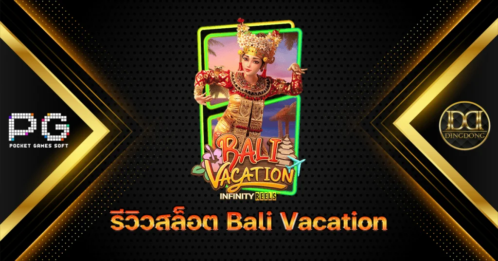 รีวิวและทดลองเล่น เกมสล็อต Bali Vacation (วันหยุดพักผ่อนของบาหลี) ค่าย PG Slot