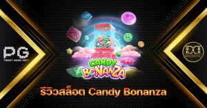 รีวิวและทดลองเล่น เกมสล็อต Candy Bonanza (ขุมทรัพย์ขนมหวาน) ค่าย PG Slot