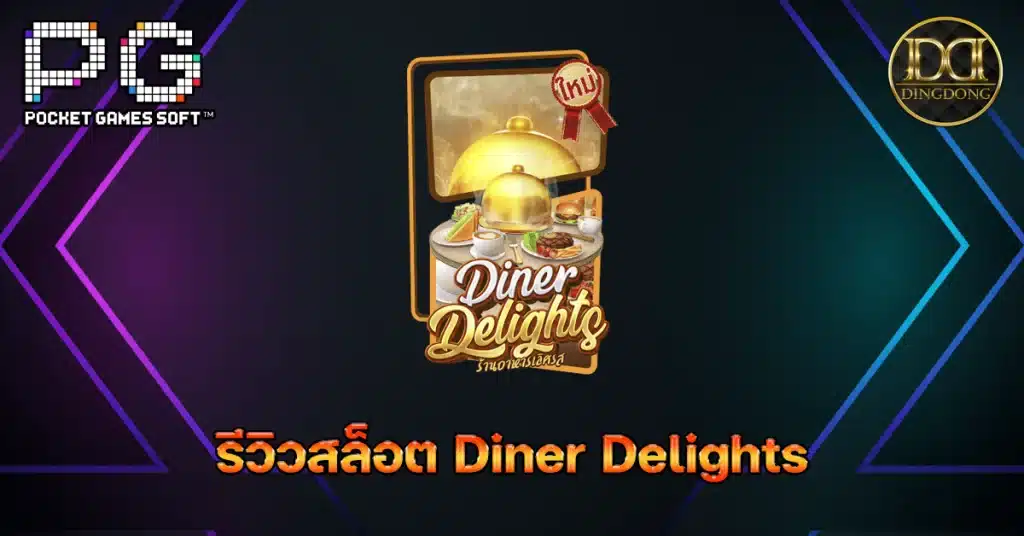 รีวิวเกมสล็อต Diner Delights (ร้านอาหารเลิศรส) ค่าย PG Slot
