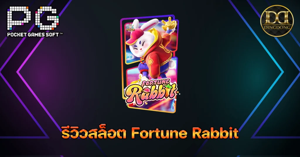รีวิวและทดลองเล่นเกมสล็อต Fortune Rabbit (กระต่ายแห่งโชคลาภ) ค่าย PG Slot