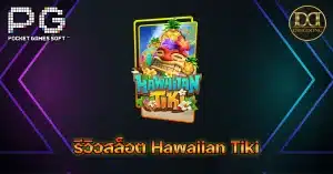 รีวิวเกมสล็อต Hawaiian Tiki (ฮาวายเอี้ยนทิกิ) ค่าย Pocket Gaming (PG)