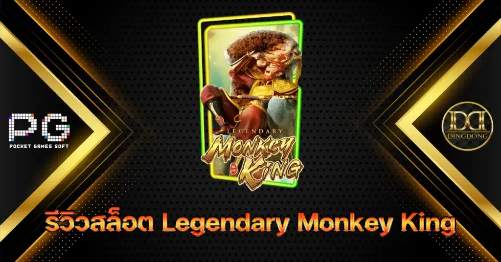 รีวิวและทดลองเล่น เกมสล็อต Legendary Monkey King (ราชาวานรในตำนาน) ค่าย PG Slot
