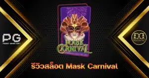 รีวิวและทดลองเล่น เกมสล็อต Mask Carnival (เทศกาลหน้ากาก) ค่าย PG Slot