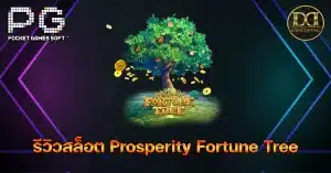 รีวิวและทดลองเล่น เกมสล็อต Prosperity Fortune Tree (ต้นไม้แห่งโชคลาภอันมั่งคั่ง) ค่าย PG Slot