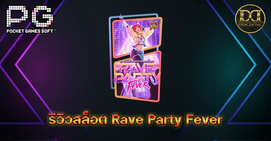 รีวิวเกมสล็อต Rave Party Fever (ปาร์ตี้ร้อนแรงสุดเหวี่ยง)
