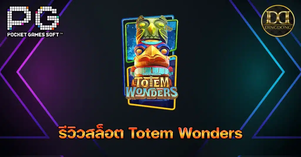 รีวิวและทดลองเล่น เกมสล็อต Totem Wonders (อัศจรรย์โทเท็ม) ค่าย PG Slot