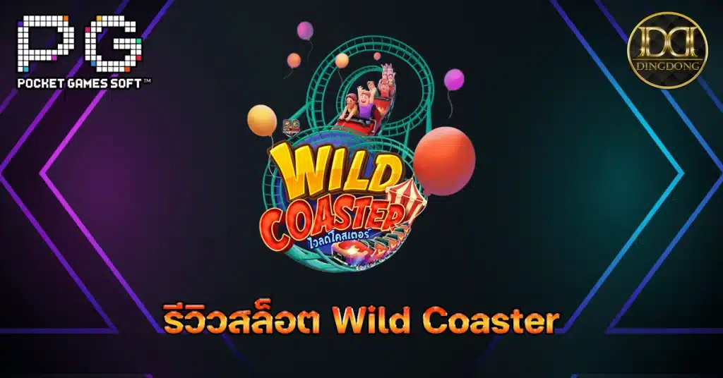 รีวิวและทดลองเล่น เกมสล็อต Wild Coaster (ไวลด์โคสเตอร์) ค่าย PG Slot